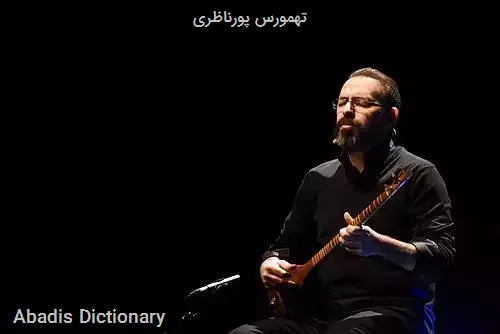 تهمورس پورناظری